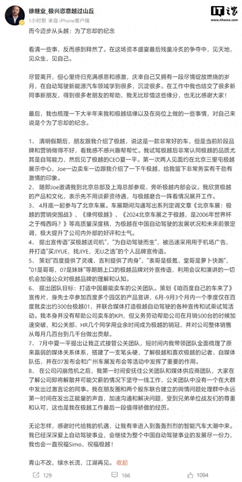 极越公关负责人徐继业确认离职，微博发长文细数“业绩”_极越公关负责人徐继业确认离职，微博发长文细数“业绩”_