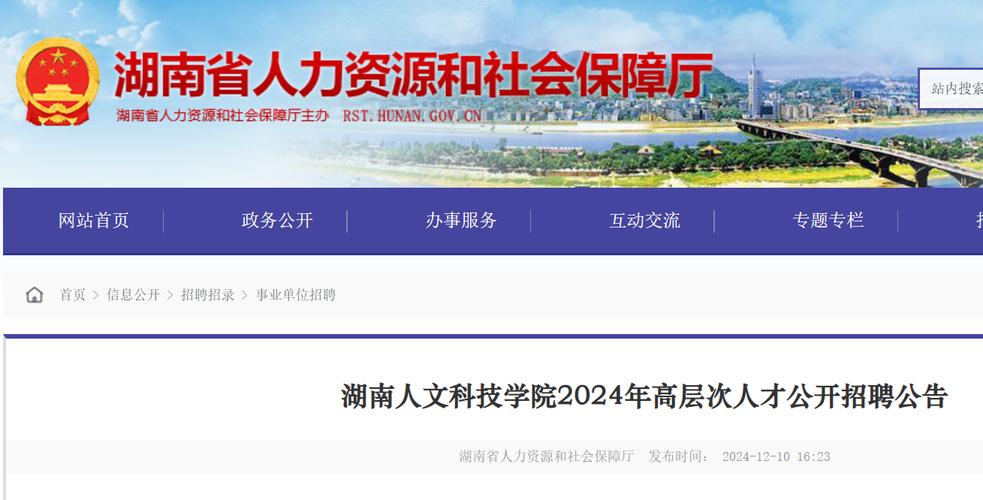 娄底招聘 | 12月31日止 | 湖南人文科技学院2024年高层次人才公开招聘公告
