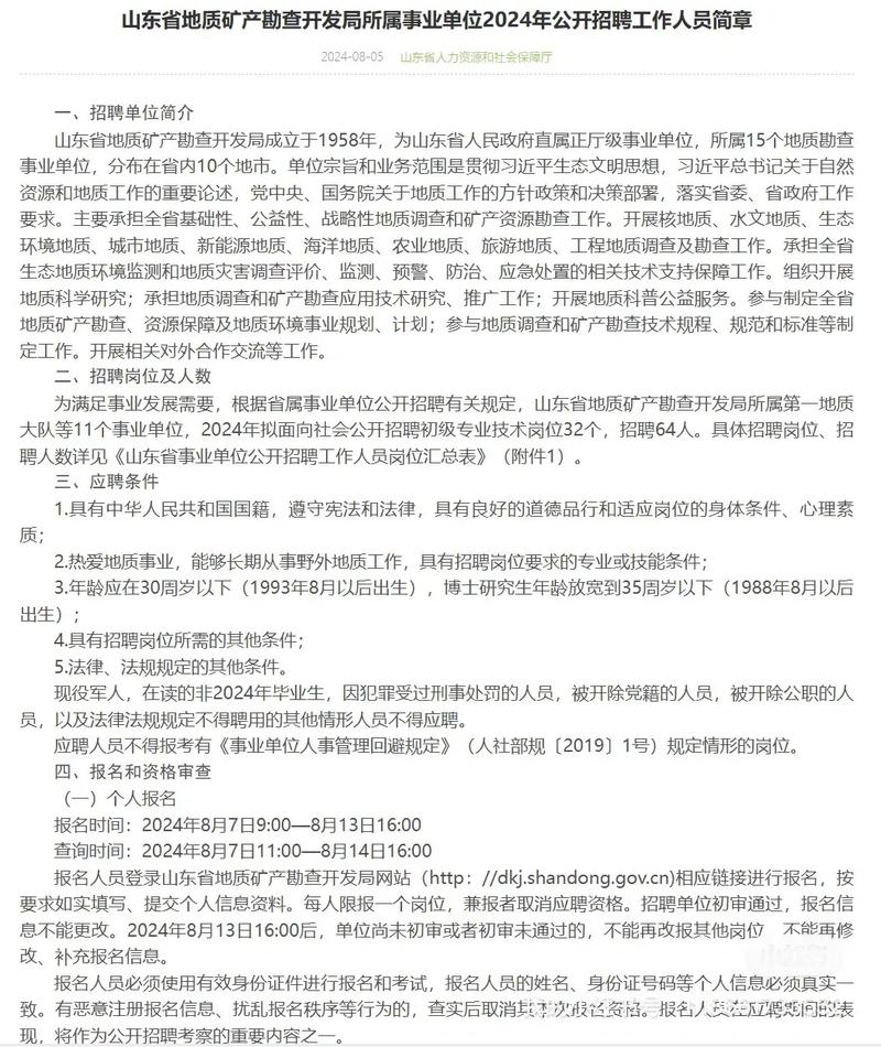 招聘信息 | 山东省地质矿产勘查开发局所属事业单位2024年公开招聘工作人员简章