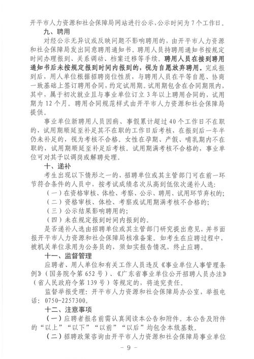 【广东招聘】2024广东江门开平市招聘事业单位工作人员43人公告