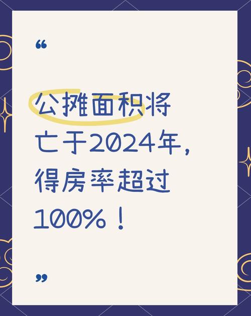 中国取消公摊国房价__全面取消公摊怎么办