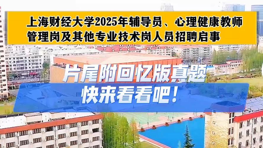 招聘信息 | 上海财经大学2025年辅导员、心理健康教育教师、管理岗及其他专业技术岗人员招聘启事