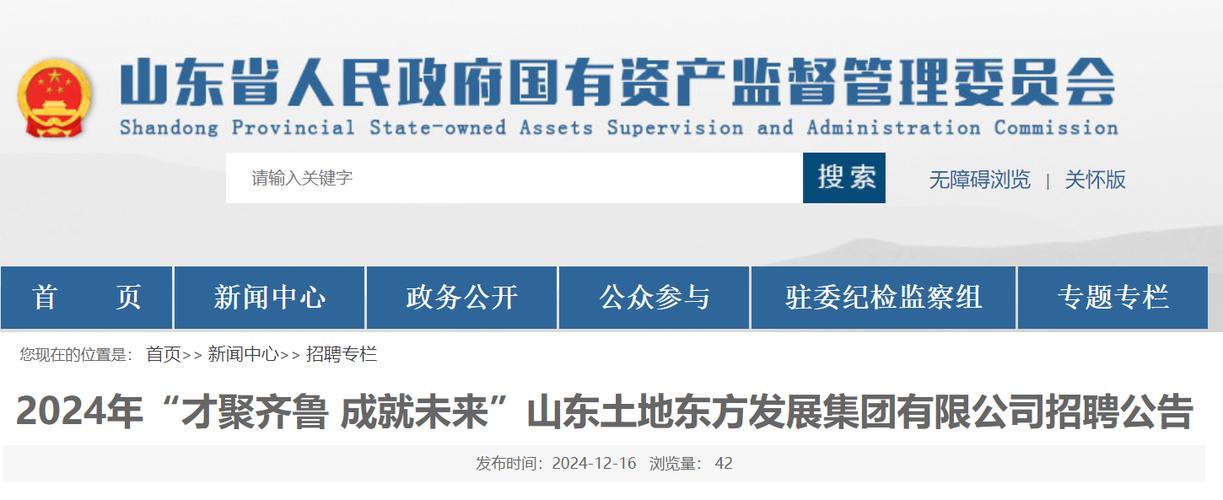 招聘 山东土地东方发展集团公开招聘30人，总部位于山东日照