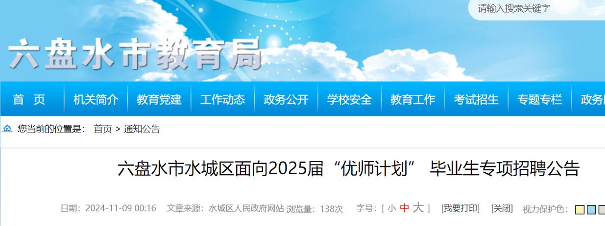 【六盘水】招聘11-15人！六盘水市云联学校2025年春季学期教师招聘公告