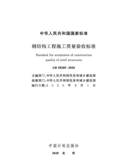 钢结构验收规范2001_钢材验收规范_最新钢结构验收规范