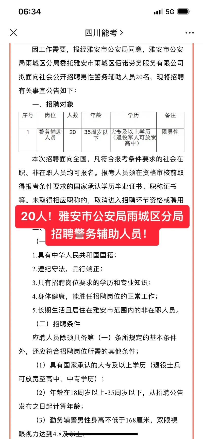警务辅助人员招聘公告