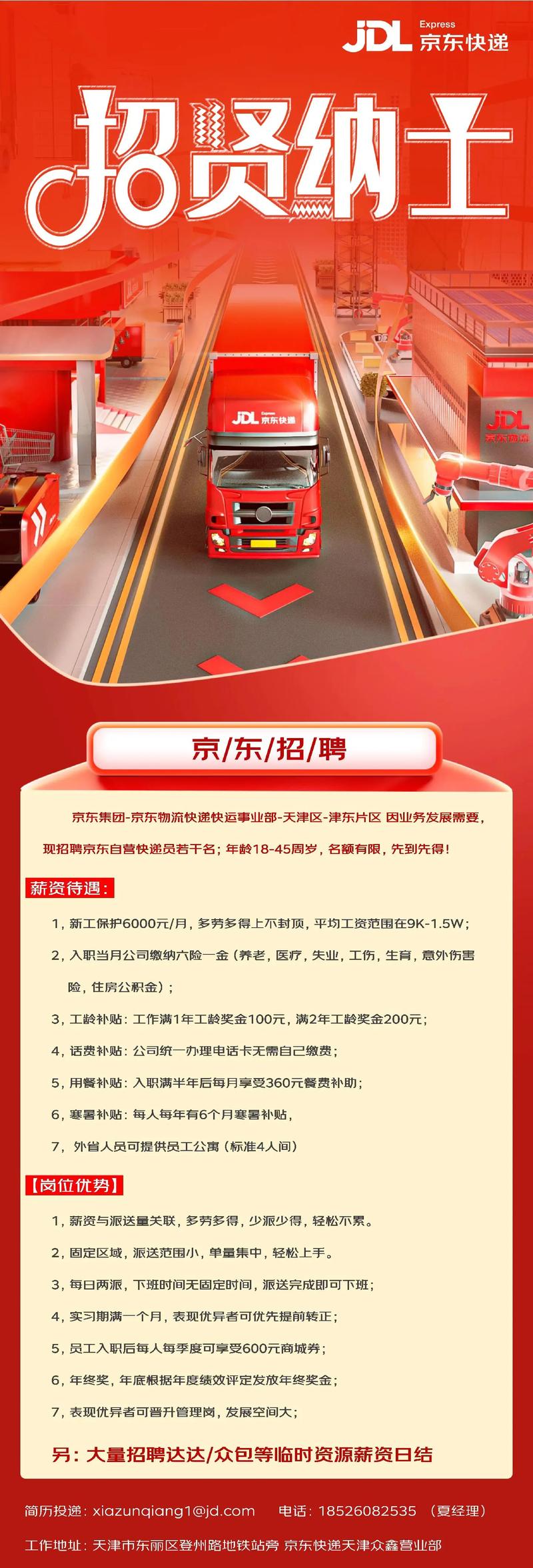 【招聘】京东物流东北分公司招聘信息