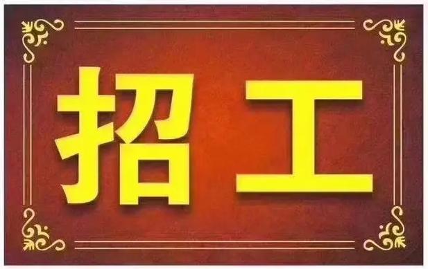 招工高平有招工的吗_招工_招工广告