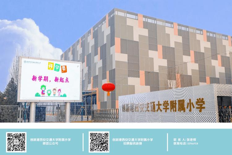 交大附小雁塔校区招聘公告