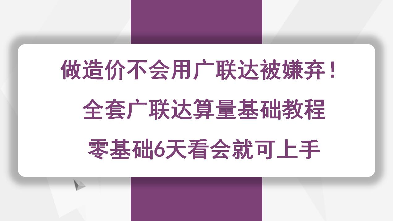 计价教程软件广联达怎么用_计价教程软件广联达怎么下载_广联达计价软件教程