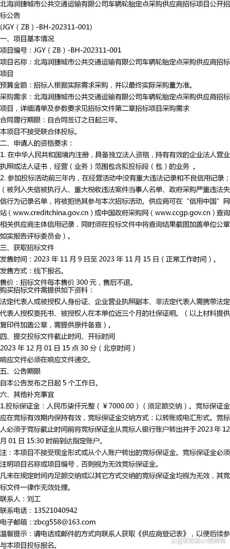 招聘8人！北海润捷城市公共交通运输有限公司招聘，12月27日-1月3日报名