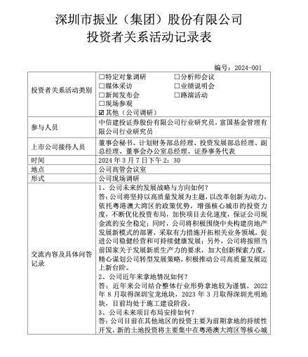 深振业A接受中信建投富国基金调研，聚焦粤港澳大湾区投资战略