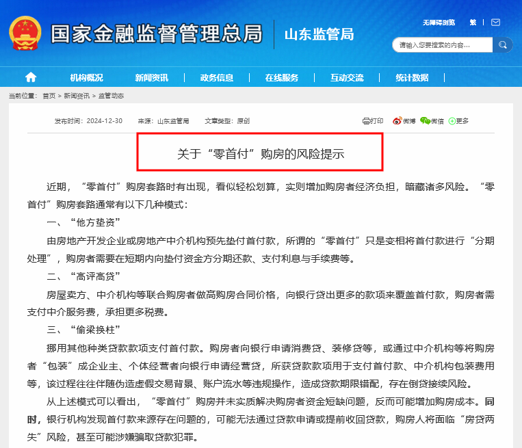 山东金融监管局警示零首付购房三大套路：他方垫资、高评高贷、偷梁换柱(图1)