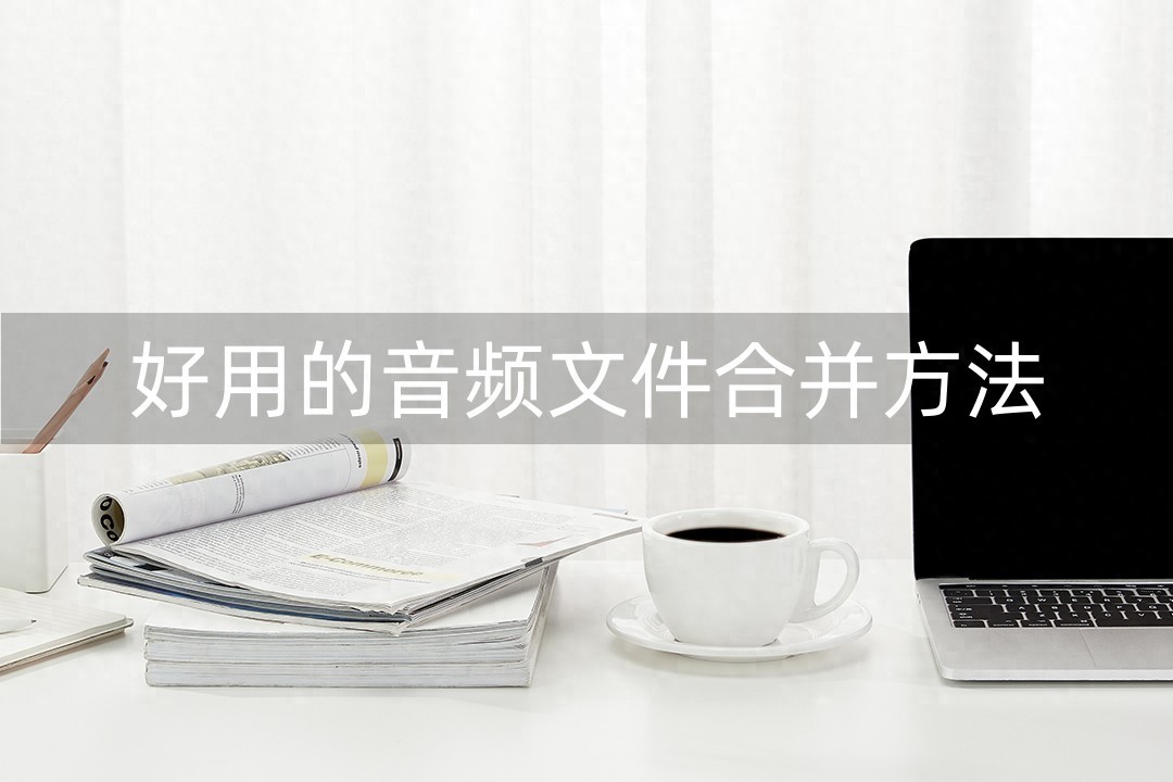 连接音乐软件_接起音乐软件可以录音吗_哪个软件可以把两音乐接在一起