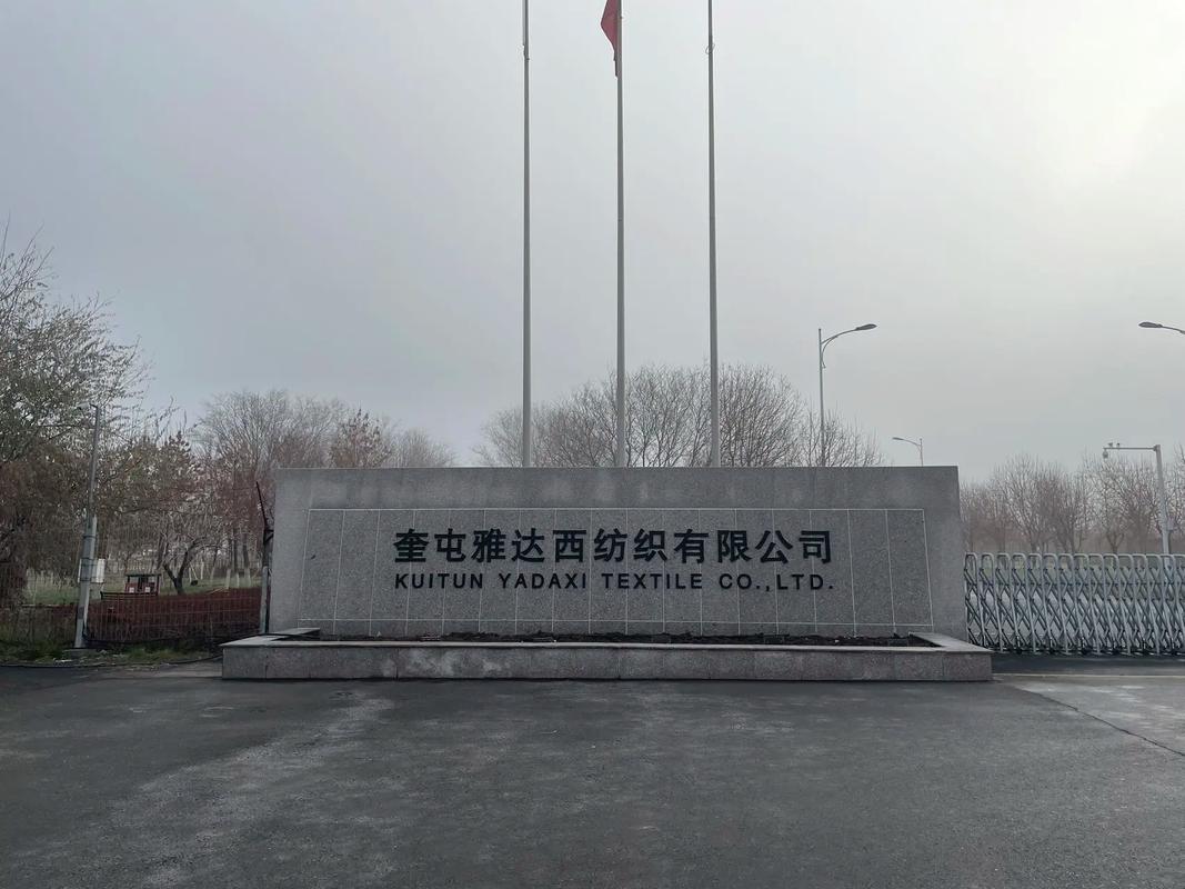 奎屯雅达西纺织有限公司招聘公告