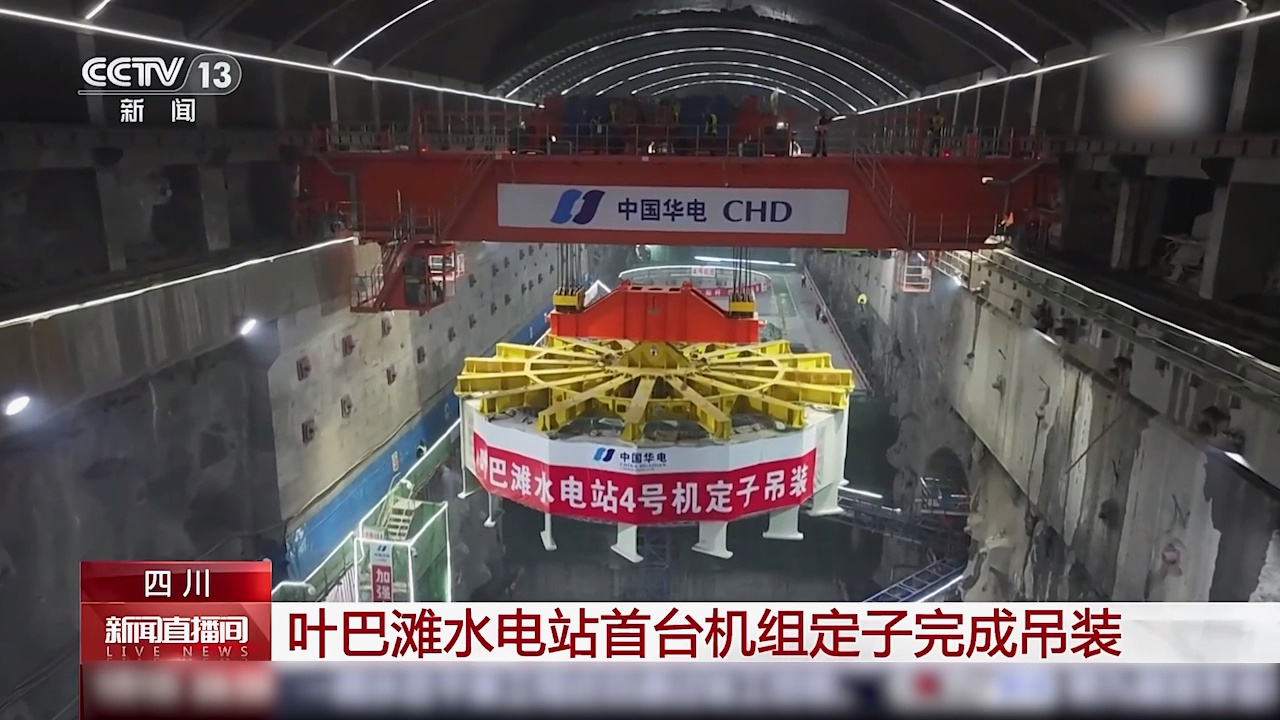 _我国在建海拔最高双曲拱坝电站叶巴滩水电站首台机组定子吊装成功_我国在建海拔最高双曲拱坝电站叶巴滩水电站首台机组定子吊装成功