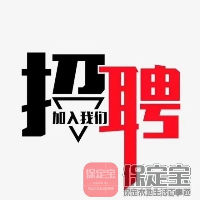 招聘信息_招聘信息发布文案_招聘信息免费发布