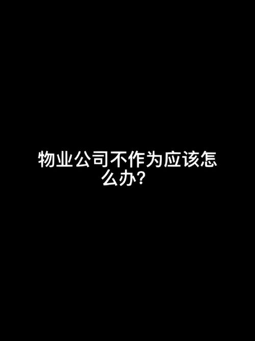 换物业宣传标语_物业满意度宣传语_