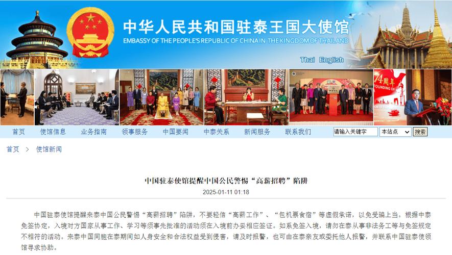 中国驻泰使馆提醒中国公民警惕“高薪招聘”陷阱