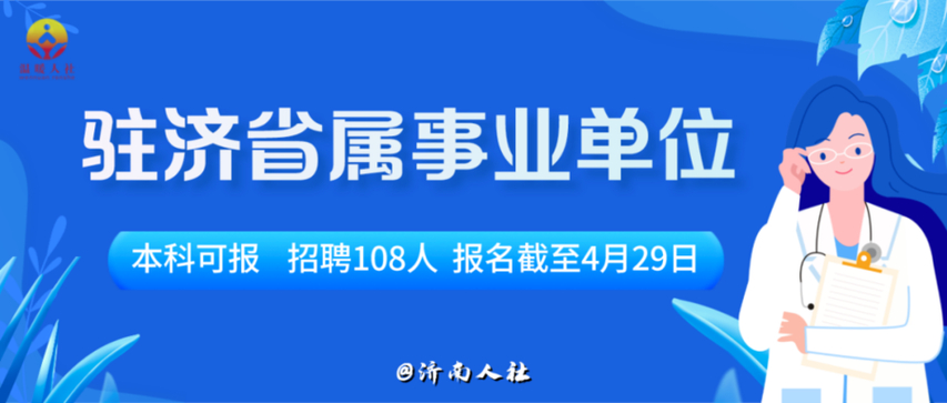 80人！这家驻济省属事业单位公开招聘啦