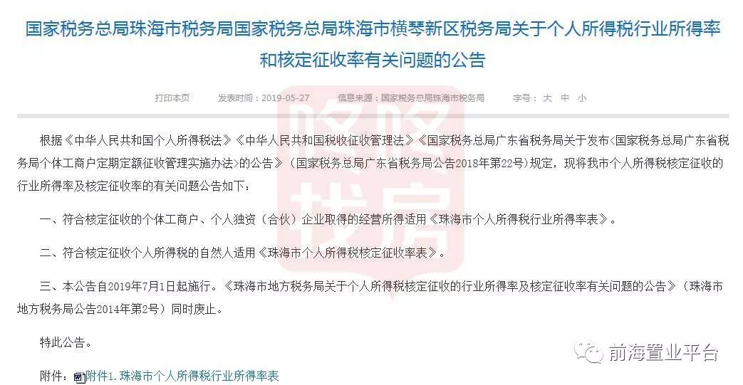珠海市税务局发布个人所得税行业所得率和核定征收率新公告