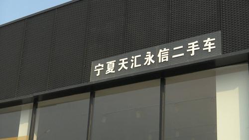 宁夏二手车直卖网_宁夏二手交易车网站_宁夏二手车交易网