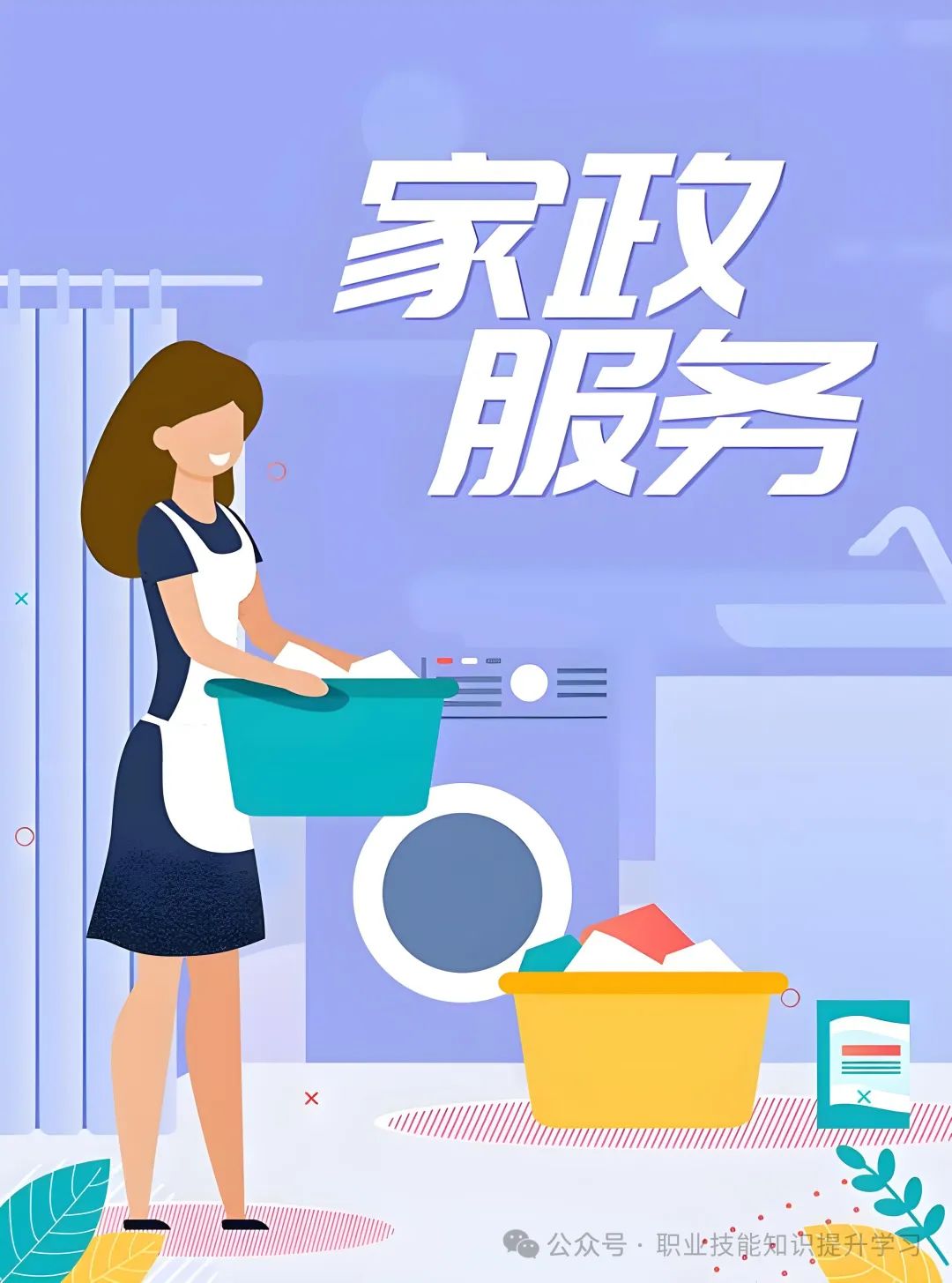 家政服务有哪些项目_家政服务项目有什么_家政服务项目名称大全