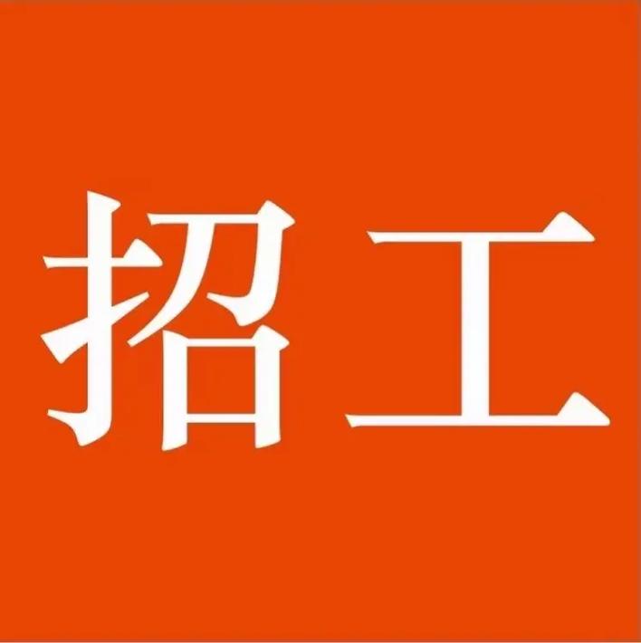 找工作，看这里，招工啦！招工啦！！