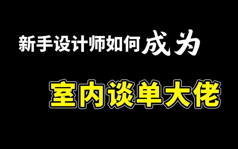 装修设计师谈单技巧_装修设计师谈单话术_装修设计师谈单技巧视频
