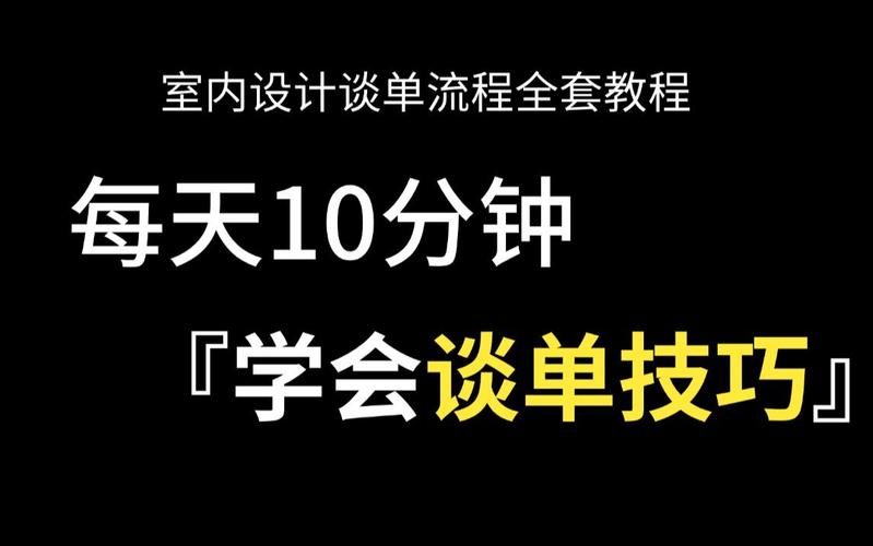 装修设计师谈单技巧_装修设计师谈单话术_装修设计师谈单技巧视频