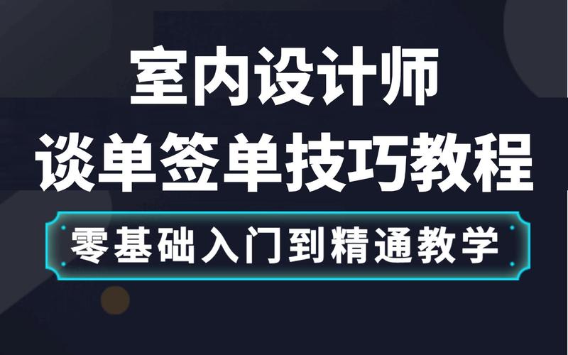 装修设计师谈单技巧_装修设计师谈单技巧视频_装修设计师谈单话术