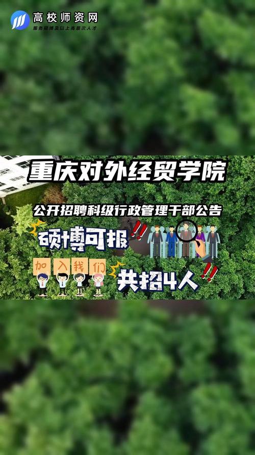 招聘信息 || 重庆对外经贸学院招聘5名工作人员