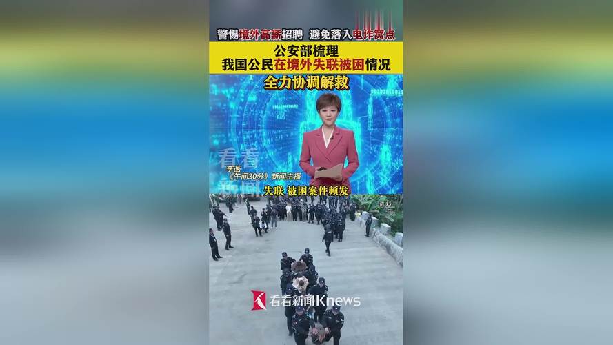 公安部发布提示警惕境外高薪招聘避免落入电诈窝点