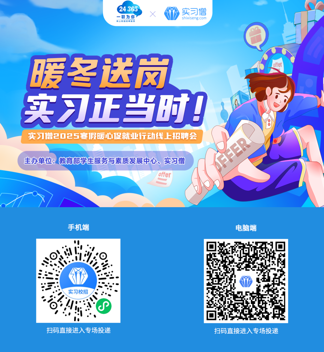 2025寒假暖心促就业行动线上招聘会：上万实习岗位等你来投，助力高效求职