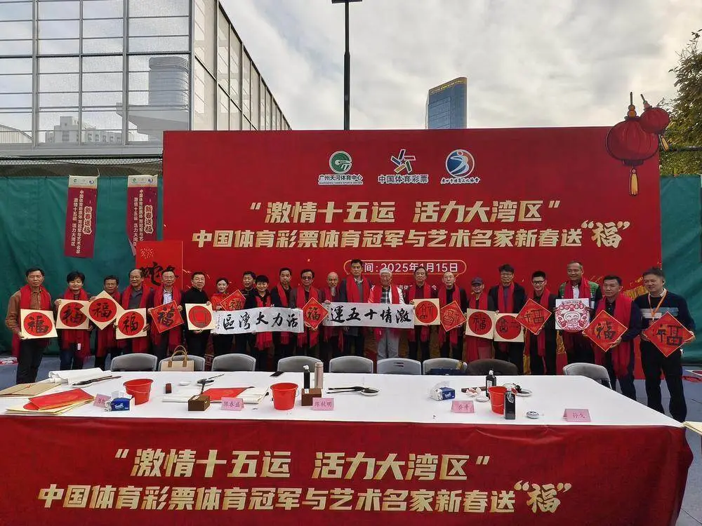 _广州体彩邀体育冠军与艺术名家为市民送“福”_广州体彩邀体育冠军与艺术名家为市民送“福”