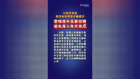 公安部发布提示警惕境外高薪招聘避免落入电诈窝点