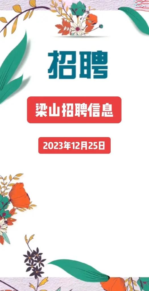 梁山最新招聘信息——1月19日