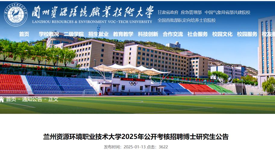 招聘信息｜兰州资源环境职业技术大学2025年考核招聘博士研究生公告