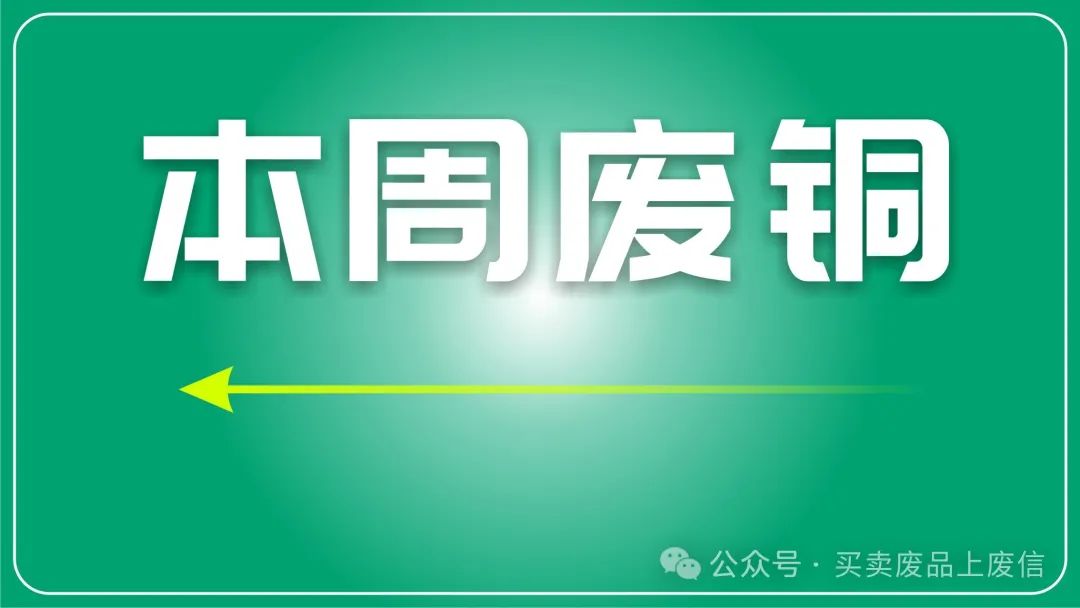 天津废铜回收今日价格表_天津废铜出售骗局_天津废铜交易