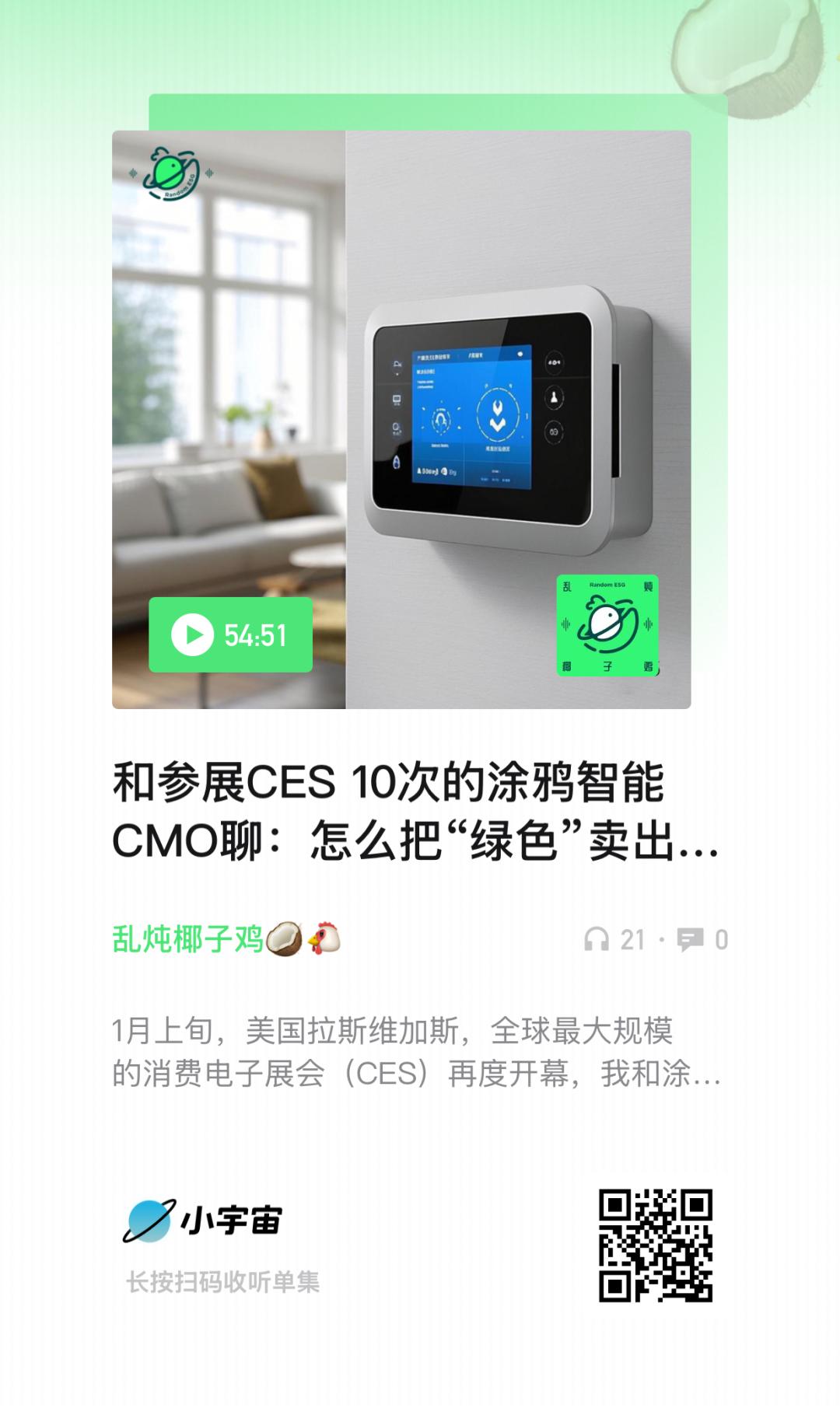 对话100位大公司ESG先锋__和参展CES十次的涂鸦智能CMO聊：怎么把“绿色”卖出海？