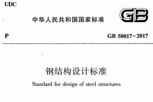 钢结构设计规范 gb50017—2025_钢结构规范50755_钢结构规范大全