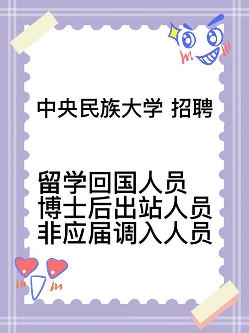 招聘信息｜中央民族大学招聘工作人员