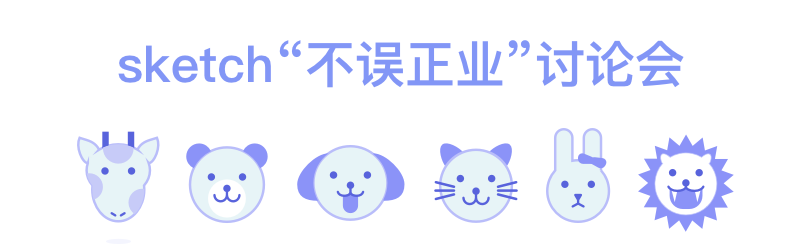 sketch是做什么的_sketch做网页设计_做好的sketch文件打不开