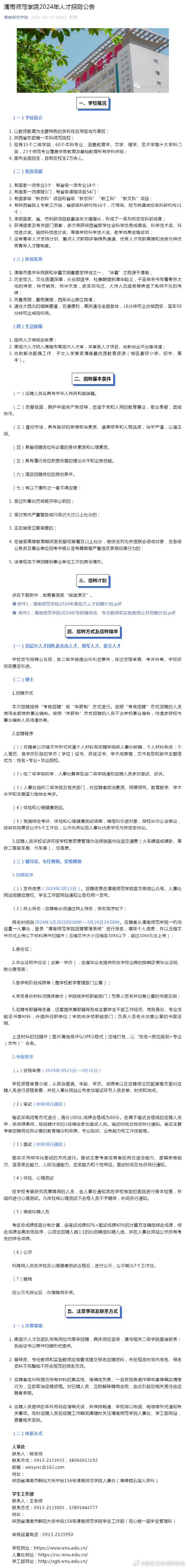 渭南师范学院招聘 | 2月28日止 | 2025年渭南师范学院人才招聘公告