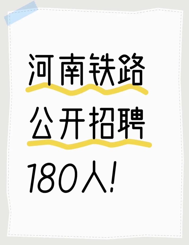 铁路招聘