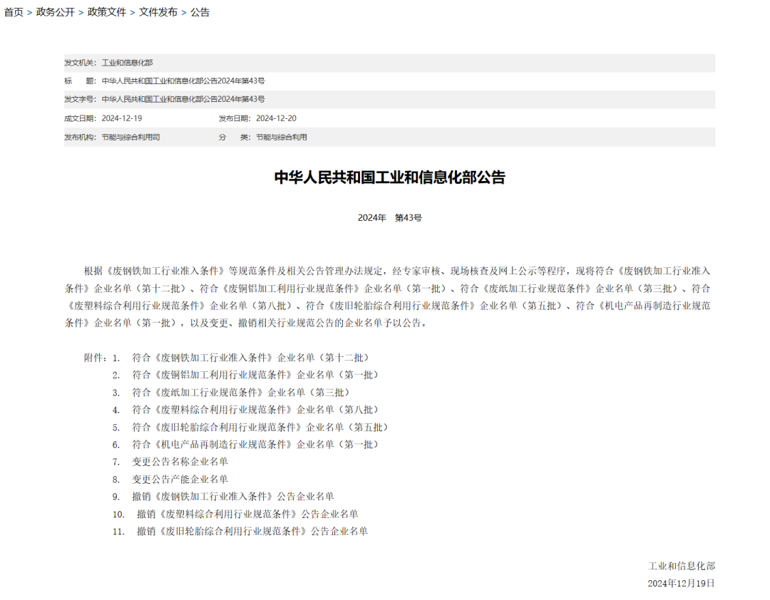 废钢加工企业准入名单_废钢加工准入企业全名单公示_废钢铁加工行业准入公告申请书