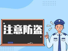 大学生防盗防诈骗_大学生防盗防骗知识_大学生防盗防骗