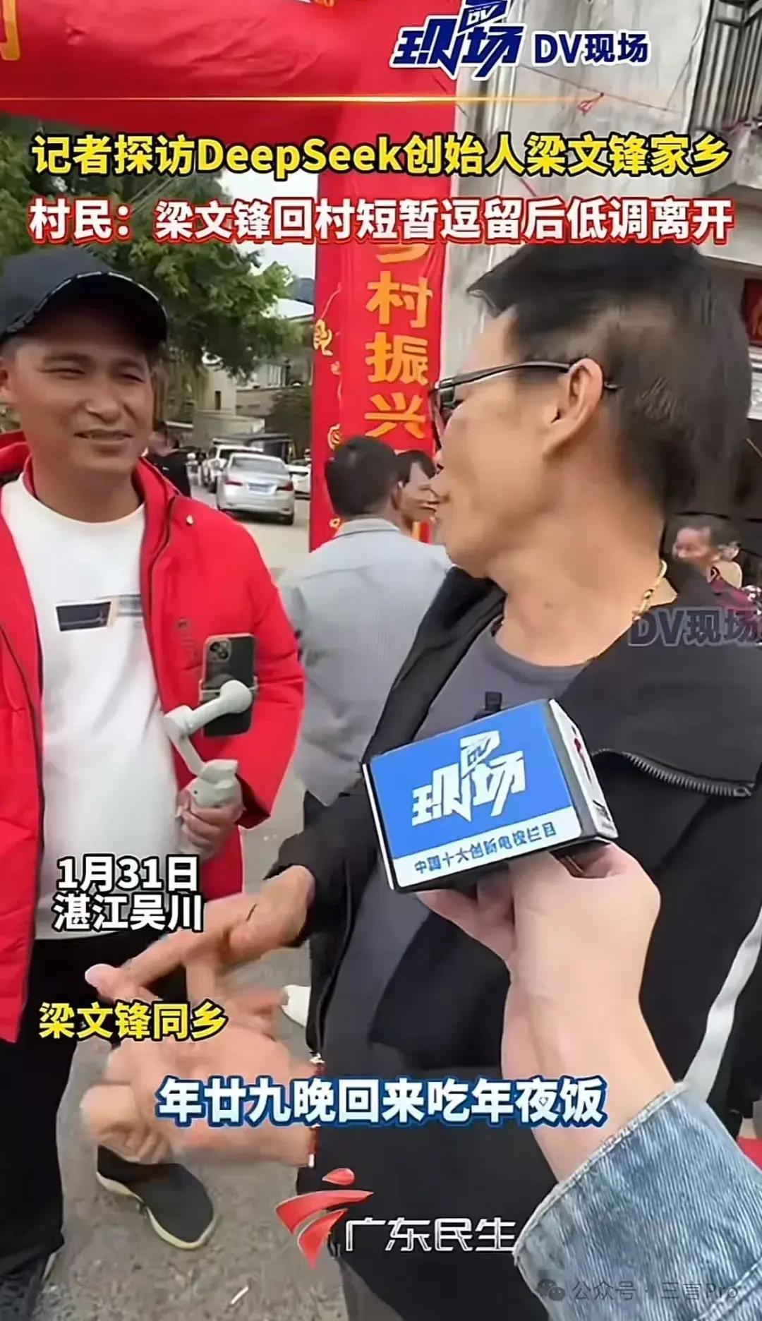 DeepSeek梁文锋同乡：他回村短暂停留就离开，接到过同事电话，感到很光荣__DeepSeek梁文锋同乡：他回村短暂停留就离开，接到过同事电话，感到很光荣