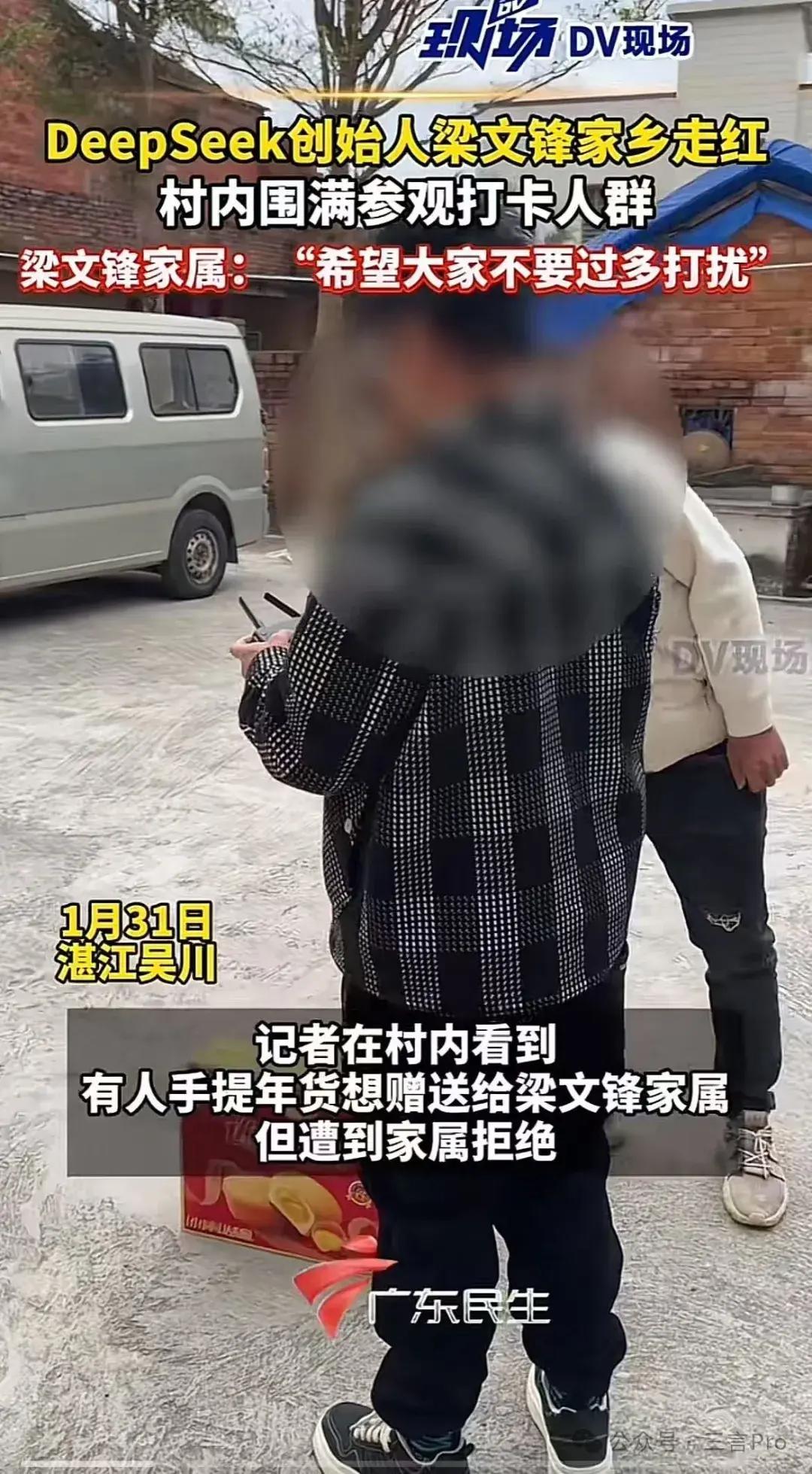_DeepSeek梁文锋同乡：他回村短暂停留就离开，接到过同事电话，感到很光荣_DeepSeek梁文锋同乡：他回村短暂停留就离开，接到过同事电话，感到很光荣