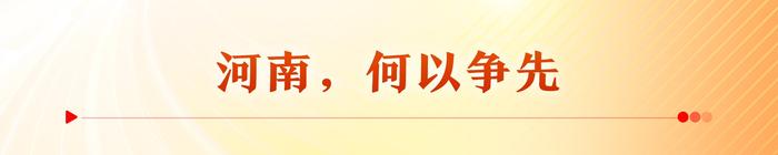 _豫观察丨河南要奋勇争先，为什么是这四个方面_豫观察丨河南要奋勇争先，为什么是这四个方面